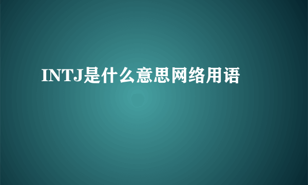 INTJ是什么意思网络用语