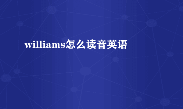 williams怎么读音英语