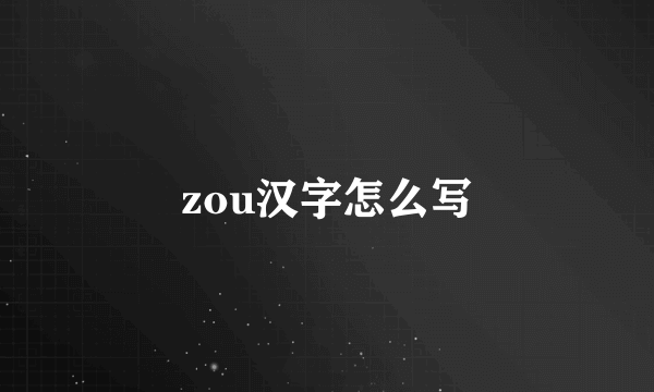 zou汉字怎么写