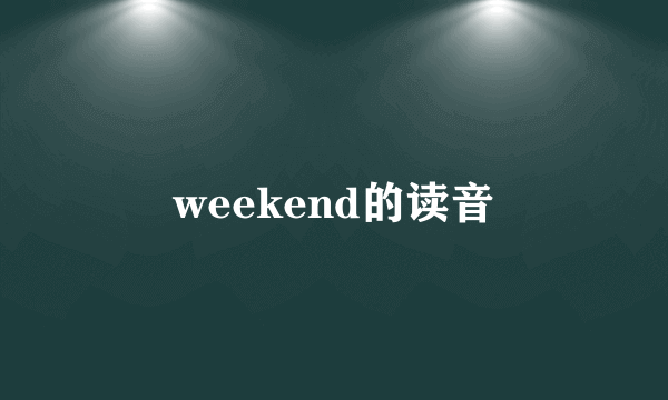 weekend的读音
