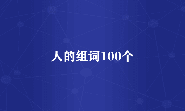 人的组词100个