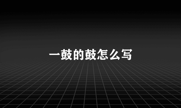 一鼓的鼓怎么写