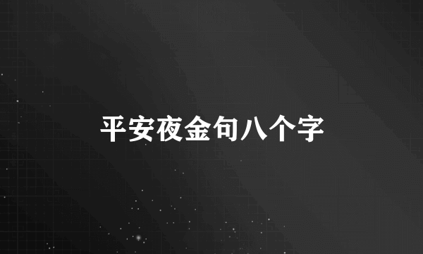 平安夜金句八个字