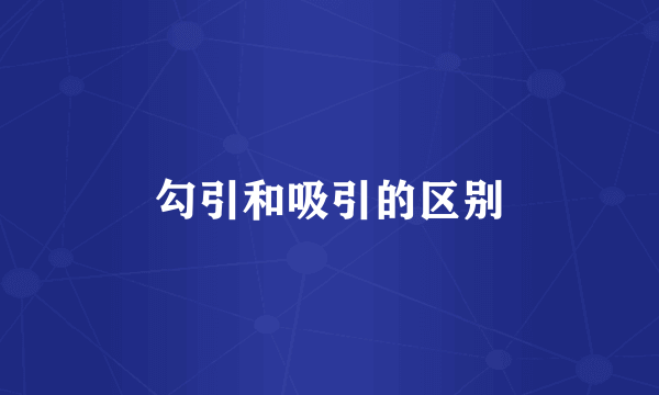 勾引和吸引的区别