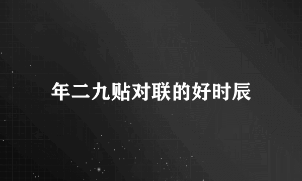 年二九贴对联的好时辰