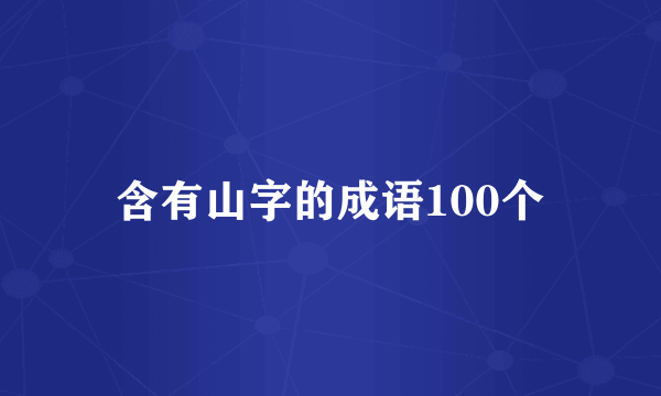 含有山字的成语100个