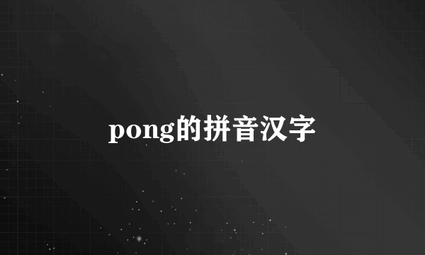 pong的拼音汉字