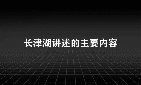 长津湖讲述的主要内容