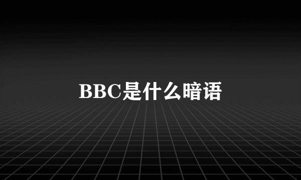 BBC是什么暗语