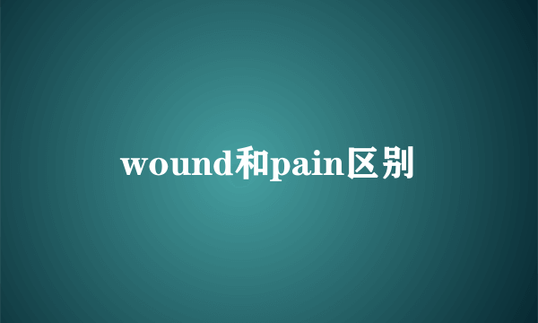wound和pain区别