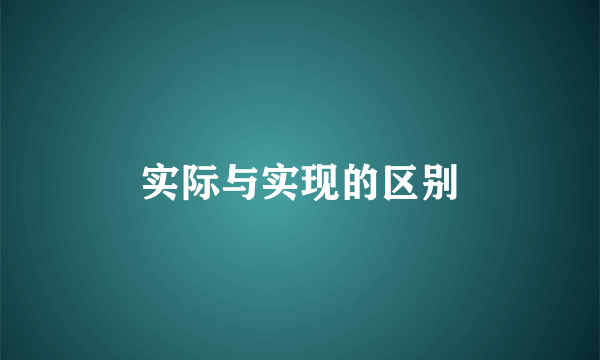 实际与实现的区别