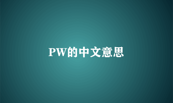 PW的中文意思