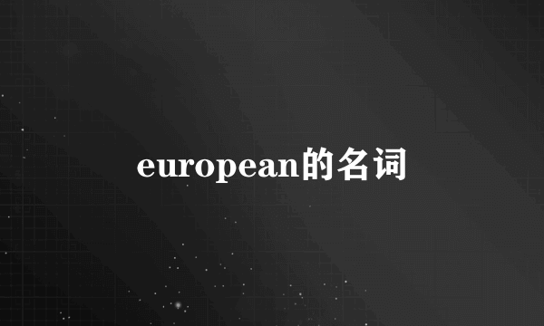 european的名词