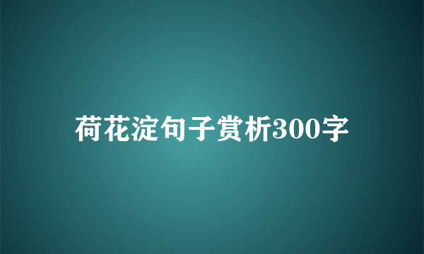 荷花淀句子赏析300字