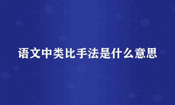 语文中类比手法是什么意思
