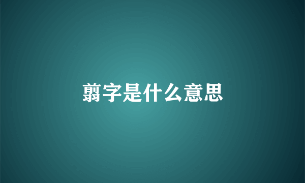 翦字是什么意思