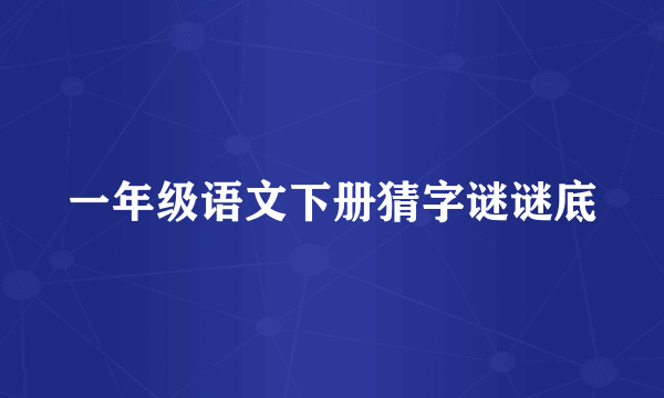 一年级语文下册猜字谜谜底