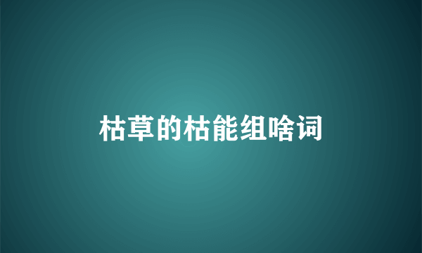 枯草的枯能组啥词