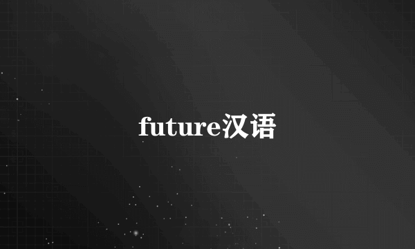 future汉语