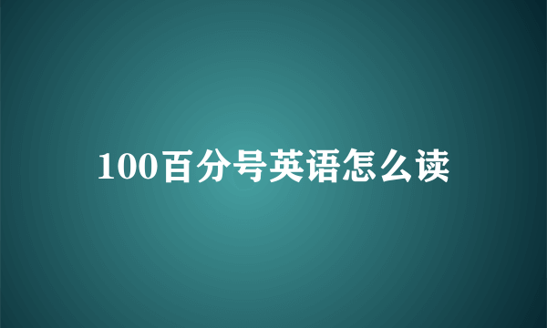 100百分号英语怎么读
