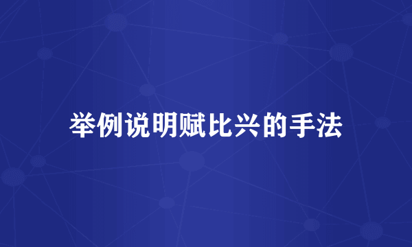 举例说明赋比兴的手法
