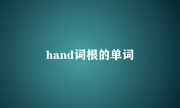 hand词根的单词