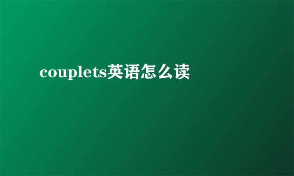 couplets英语怎么读