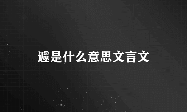 遽是什么意思文言文
