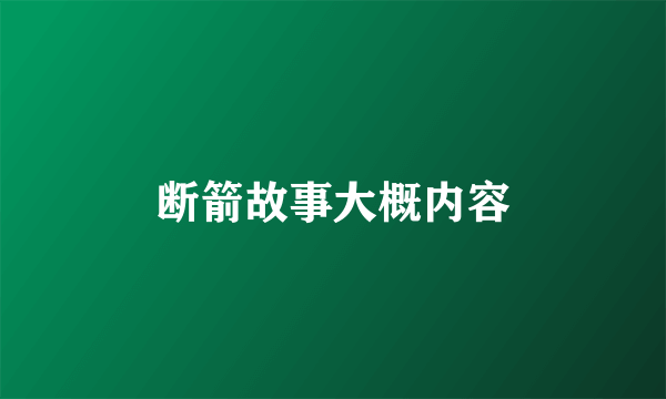 断箭故事大概内容