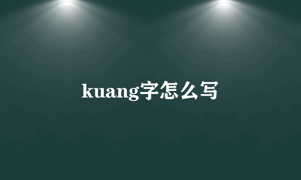 kuang字怎么写