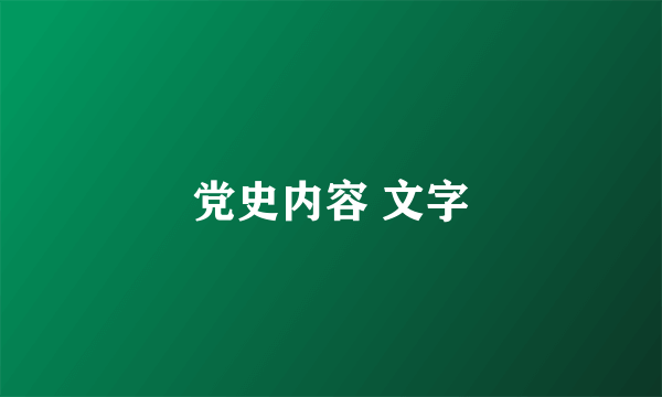 党史内容 文字