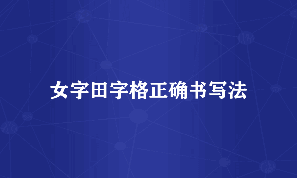 女字田字格正确书写法