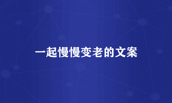 一起慢慢变老的文案