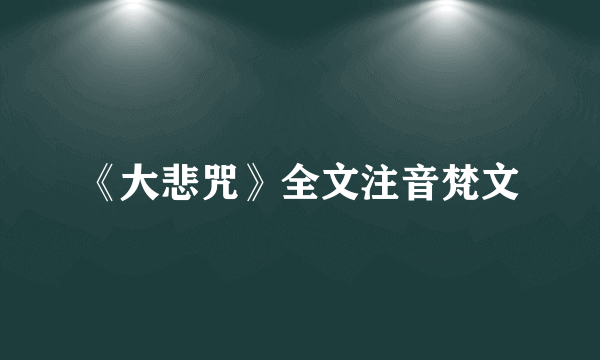 《大悲咒》全文注音梵文
