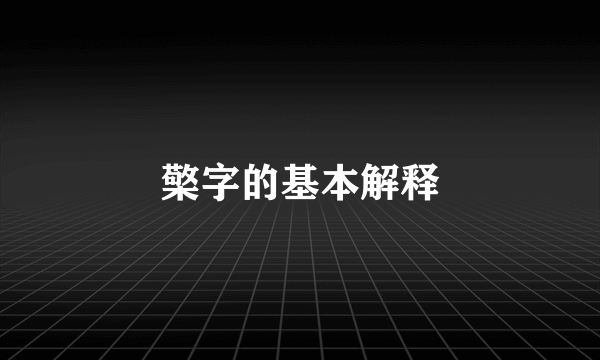 檠字的基本解释