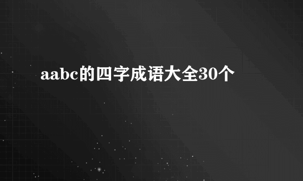 aabc的四字成语大全30个