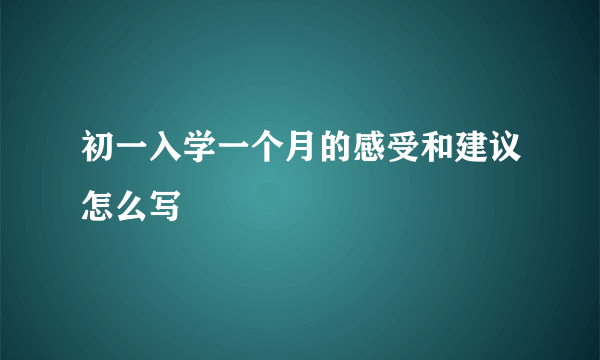 初一入学一个月的感受和建议怎么写