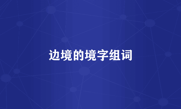 边境的境字组词