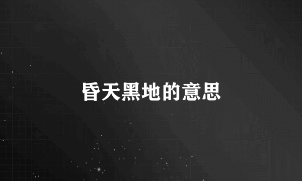 昏天黑地的意思