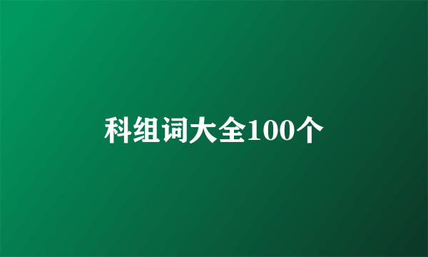 科组词大全100个