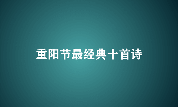 重阳节最经典十首诗