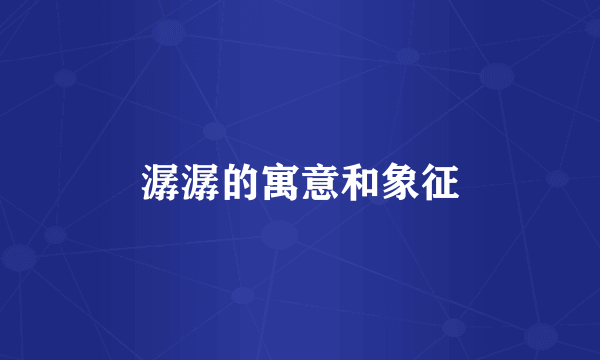 潺潺的寓意和象征