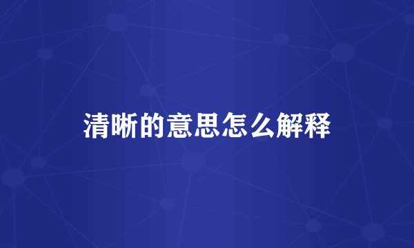 清晰的意思怎么解释