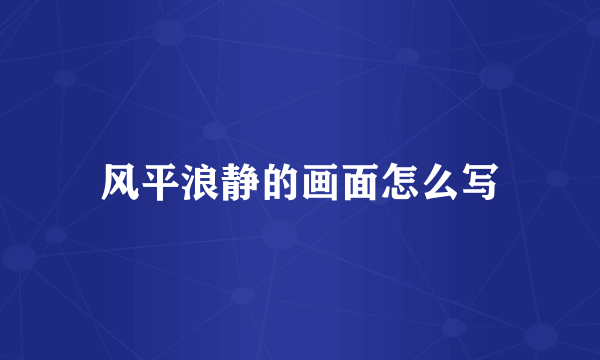 风平浪静的画面怎么写