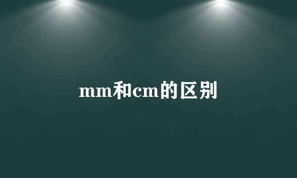 mm和cm的区别