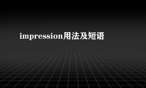 impression用法及短语