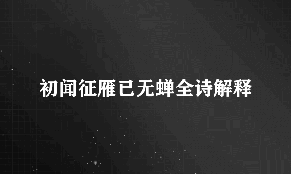 初闻征雁已无蝉全诗解释