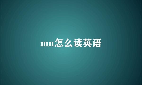 mn怎么读英语