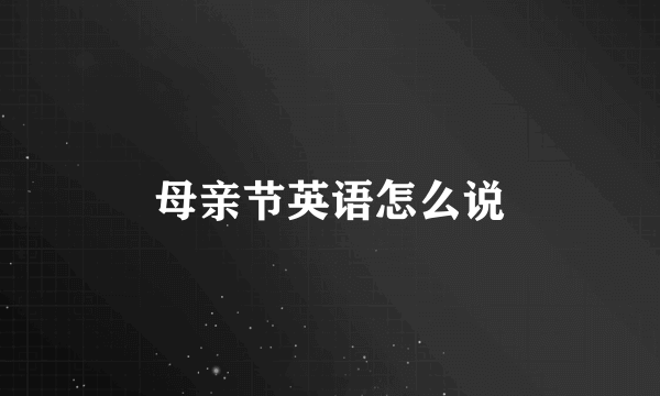 母亲节英语怎么说