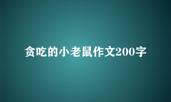 贪吃的小老鼠作文200字
